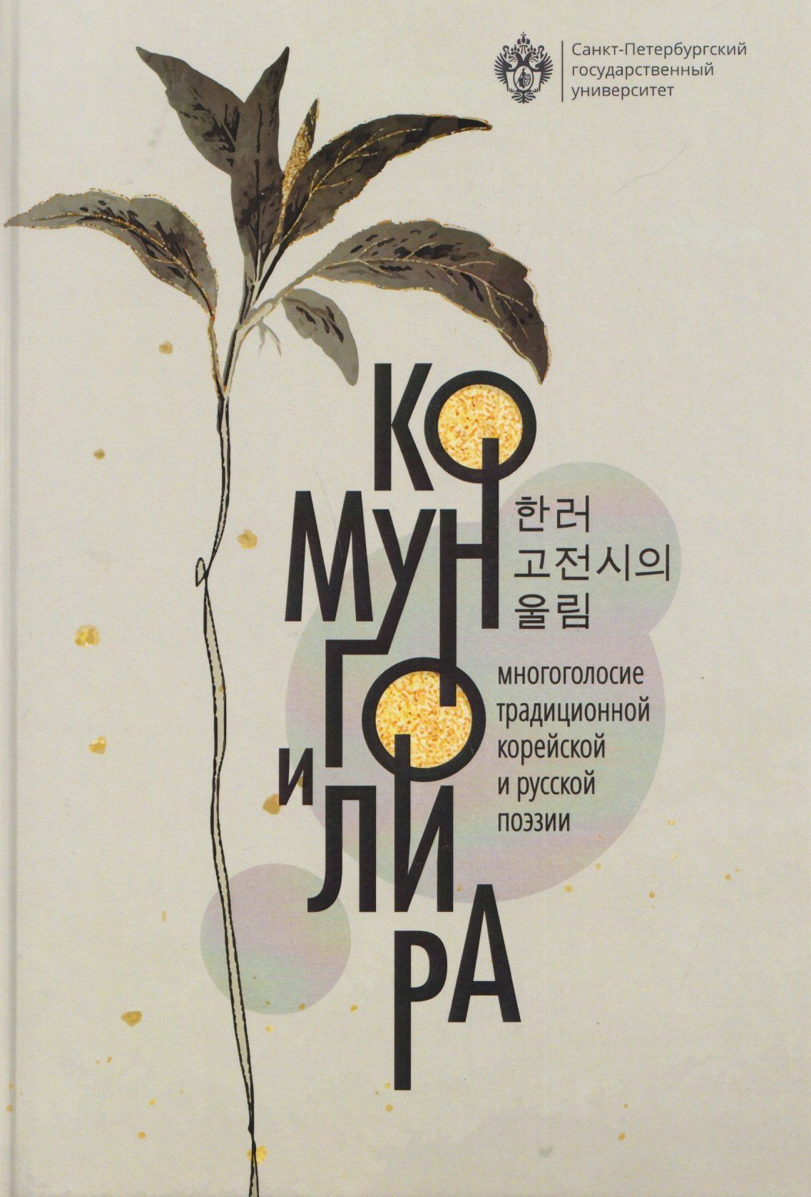 Александр Радищев: Комунго и лира: многоголосие традиционной корейской и русской поэзии