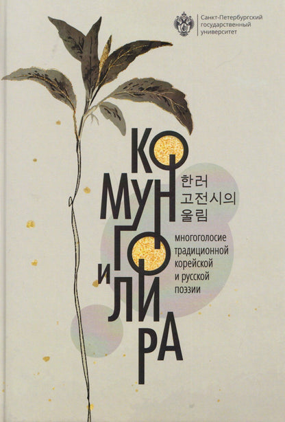 Александр Радищев: Комунго и лира: многоголосие традиционной корейской и русской поэзии