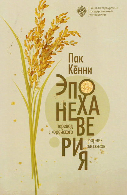Кенни Пак: Эпоха неверия. Сборник рассказов