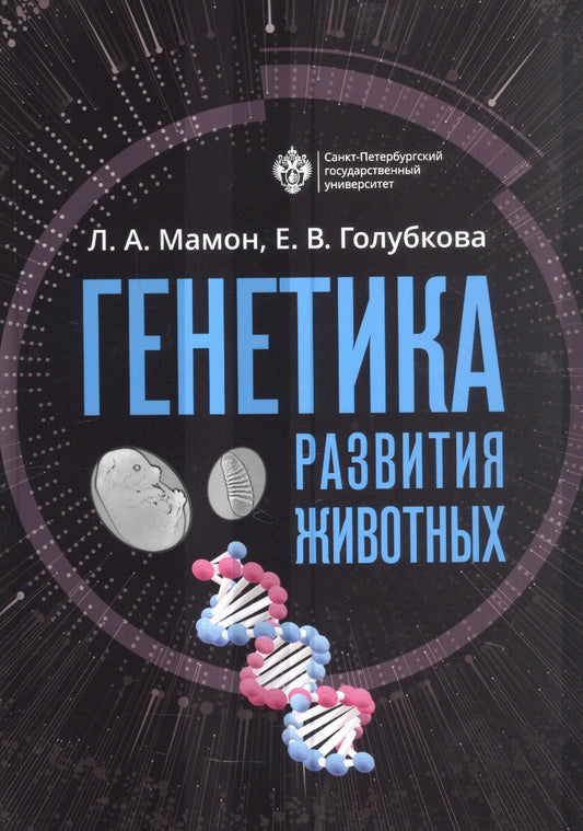 Людмила Мамон: Генетика развития животных. Учебник
