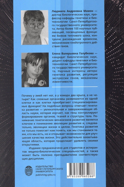 Людмила Мамон: Генетика развития животных. Учебник