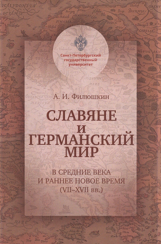 Александр Филюшкин: Славяне и германский мир в Средние века и раннее Новое время (VII-XVII вв.). Учебно-методическое пособие