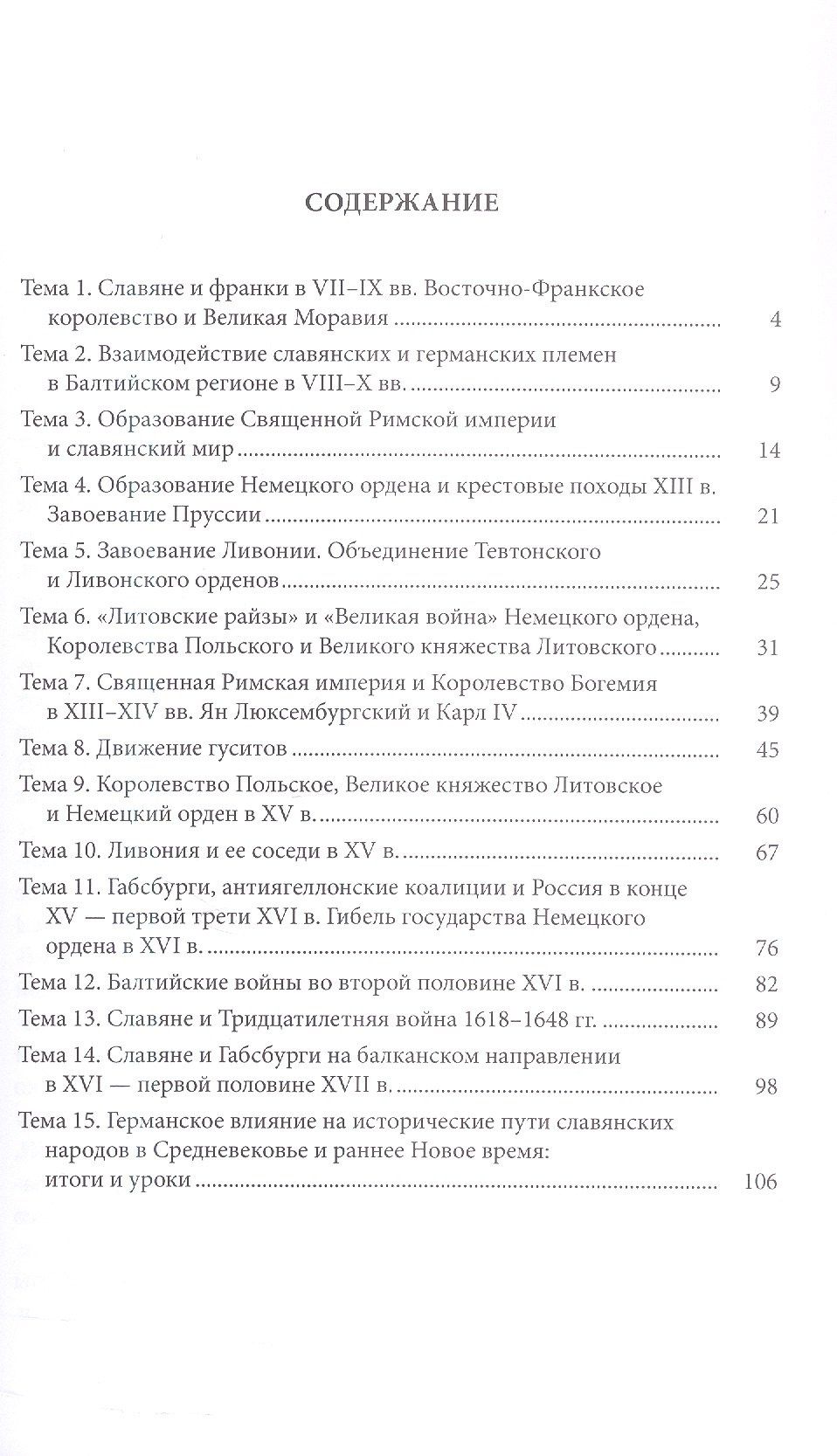 Александр Филюшкин: Славяне и германский мир в Средние века и раннее Новое время (VII-XVII вв.). Учебно-методическое пособие