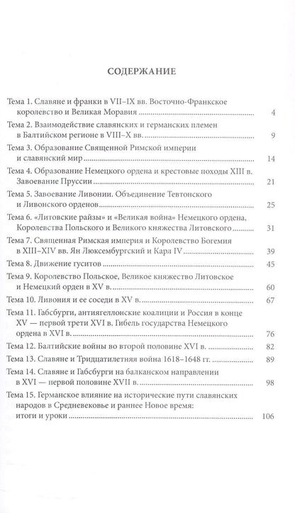 Александр Филюшкин: Славяне и германский мир в Средние века и раннее Новое время (VII-XVII вв.). Учебно-методическое пособие