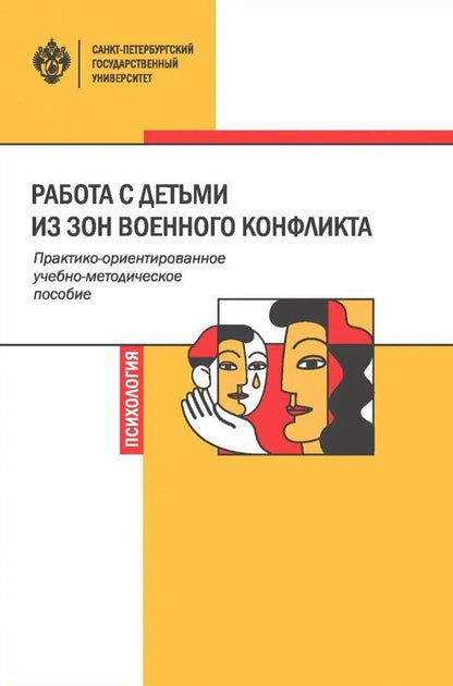 Работа с детьми из зон военного конфликта. Практико-ориентированное учебно-методическое пособие