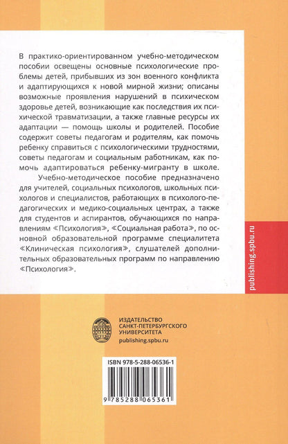 Работа с детьми из зон военного конфликта. Практико-ориентированное учебно-методическое пособие