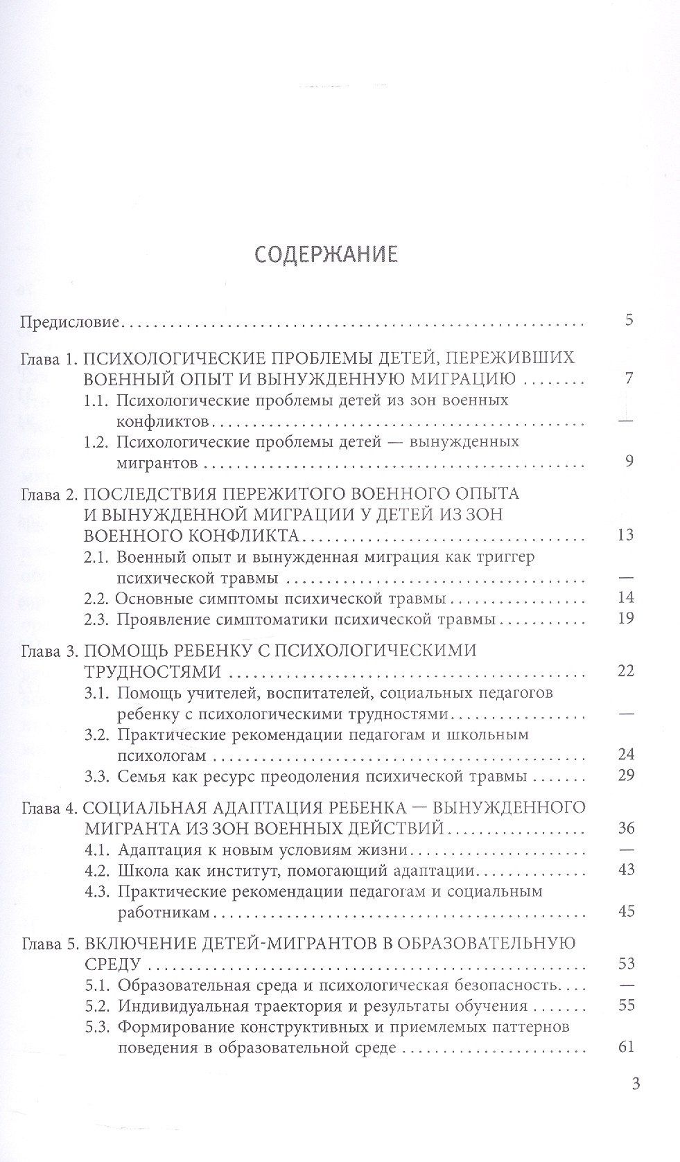 Работа с детьми из зон военного конфликта. Практико-ориентированное учебно-методическое пособие