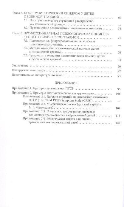 Работа с детьми из зон военного конфликта. Практико-ориентированное учебно-методическое пособие