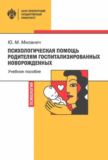 Юлия Миланич: Психологическая помощь родителям госпитализированных новорожденных. Учебное пособие