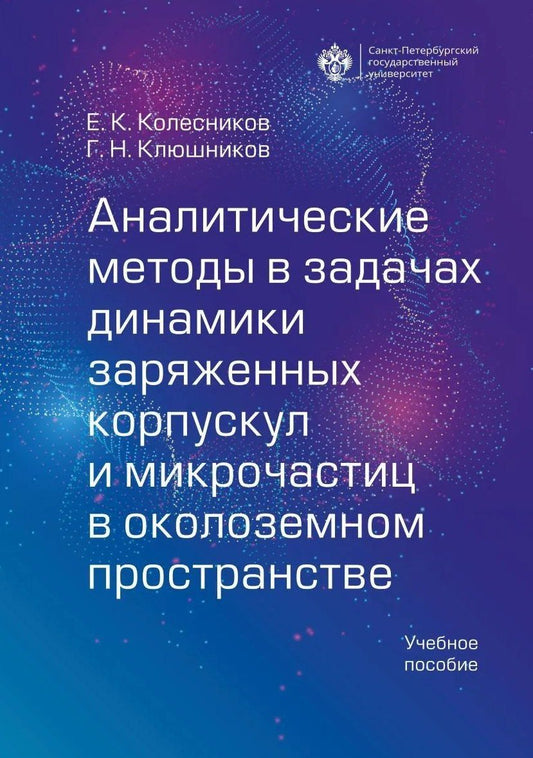 Евгений Колесников: Аналитические методы в задачах динамики заряженных корпускул и микрочастиц в околоземном пространстве