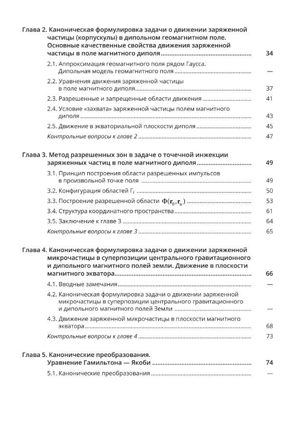 Евгений Колесников: Аналитические методы в задачах динамики заряженных корпускул и микрочастиц в околоземном пространстве