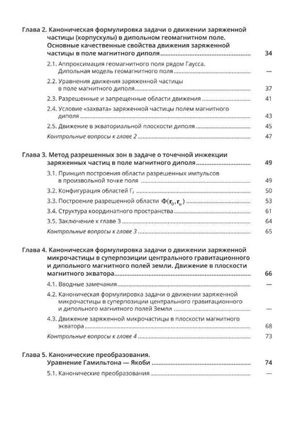 Евгений Колесников: Аналитические методы в задачах динамики заряженных корпускул и микрочастиц в околоземном пространстве