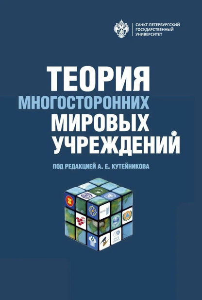 Теория многосторонних мировых учреждений