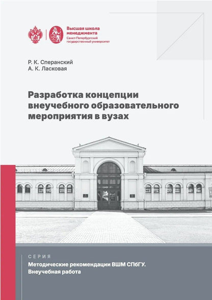 Ростислав Сперанский: Разработка концепции внеучебного образовательного мероприятия в вузах