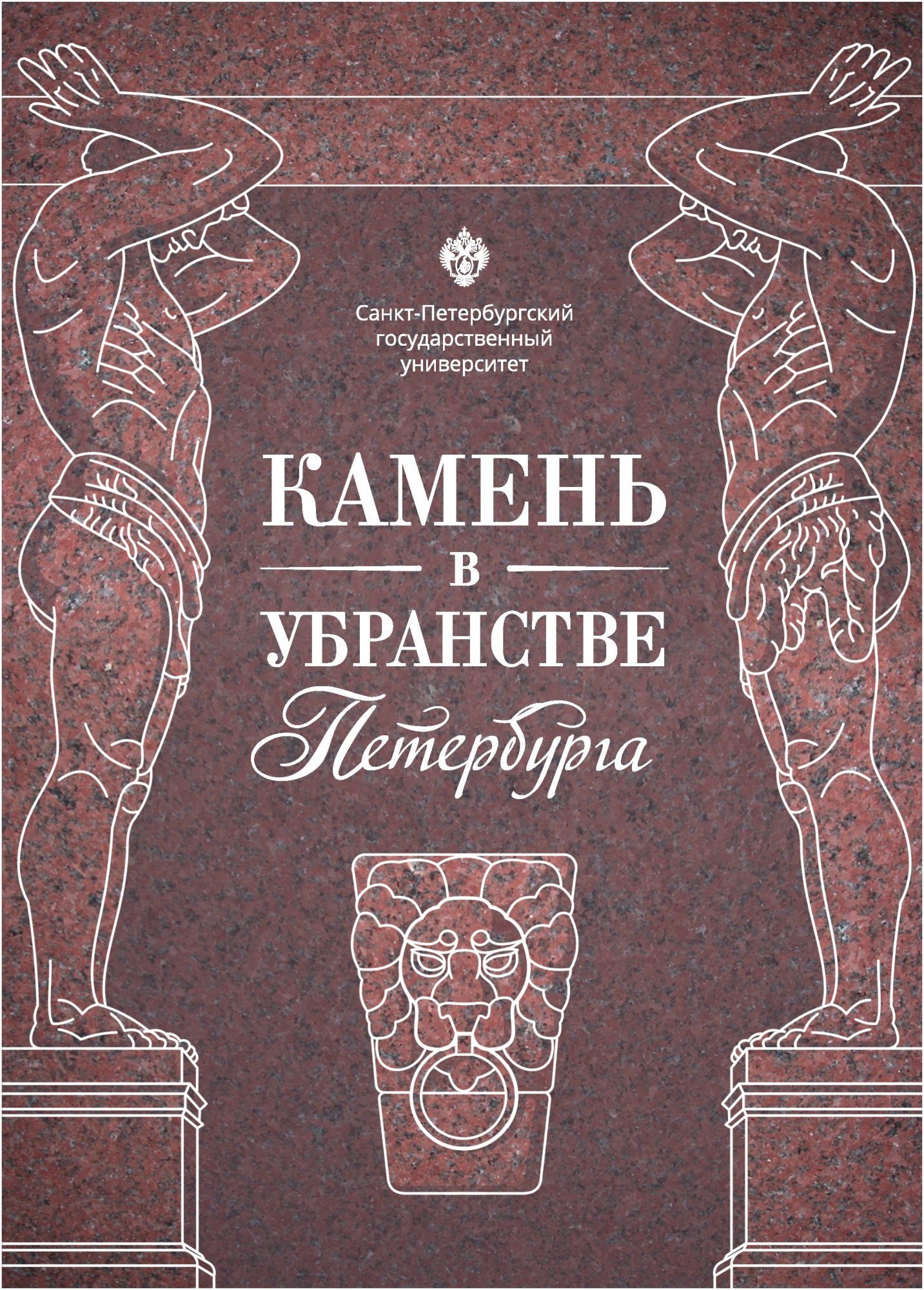 Камень в убранстве Петербурга