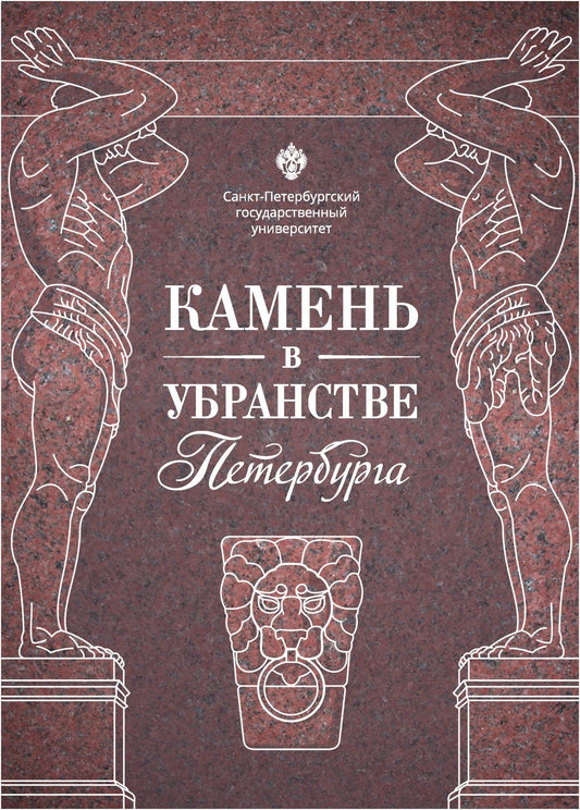 Камень в убранстве Петербурга