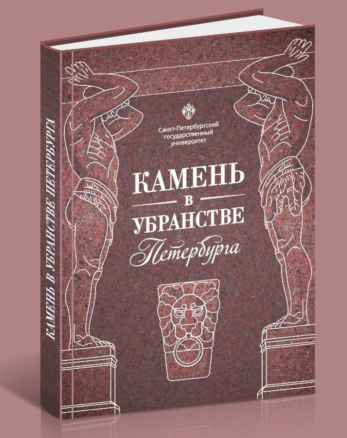 Камень в убранстве Петербурга