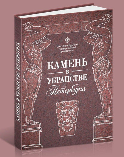 Камень в убранстве Петербурга