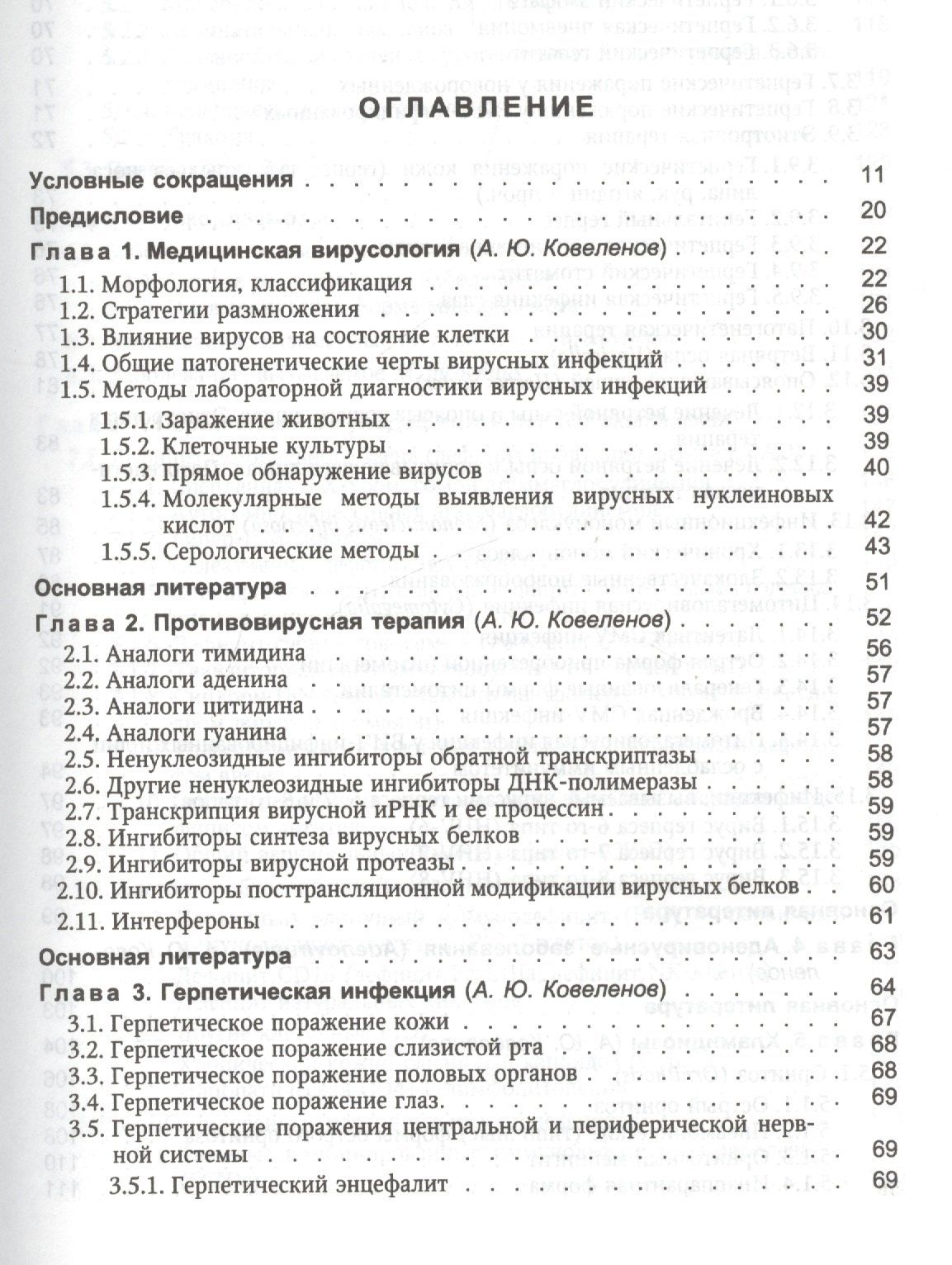 Ирина Ракитянская: Поражения внутренних органов вирусной и хламидийной инфекцией в практике терапевта: руководство для врачей
