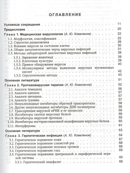 Ирина Ракитянская: Поражения внутренних органов вирусной и хламидийной инфекцией в практике терапевта: руководство для врачей