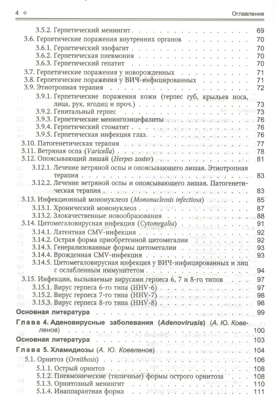 Ирина Ракитянская: Поражения внутренних органов вирусной и хламидийной инфекцией в практике терапевта: руководство для врачей