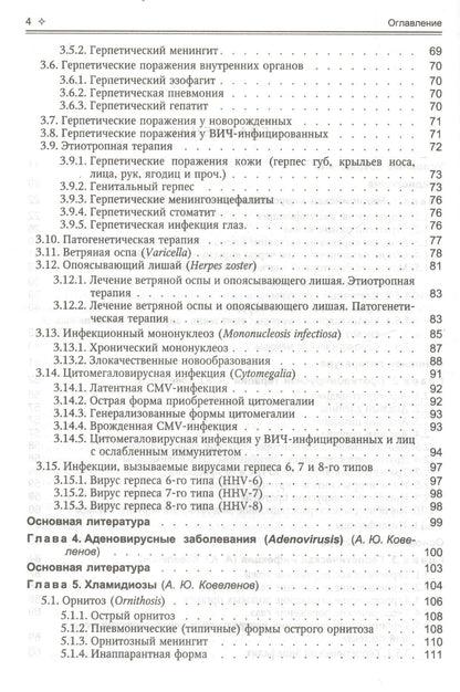 Ирина Ракитянская: Поражения внутренних органов вирусной и хламидийной инфекцией в практике терапевта: руководство для врачей