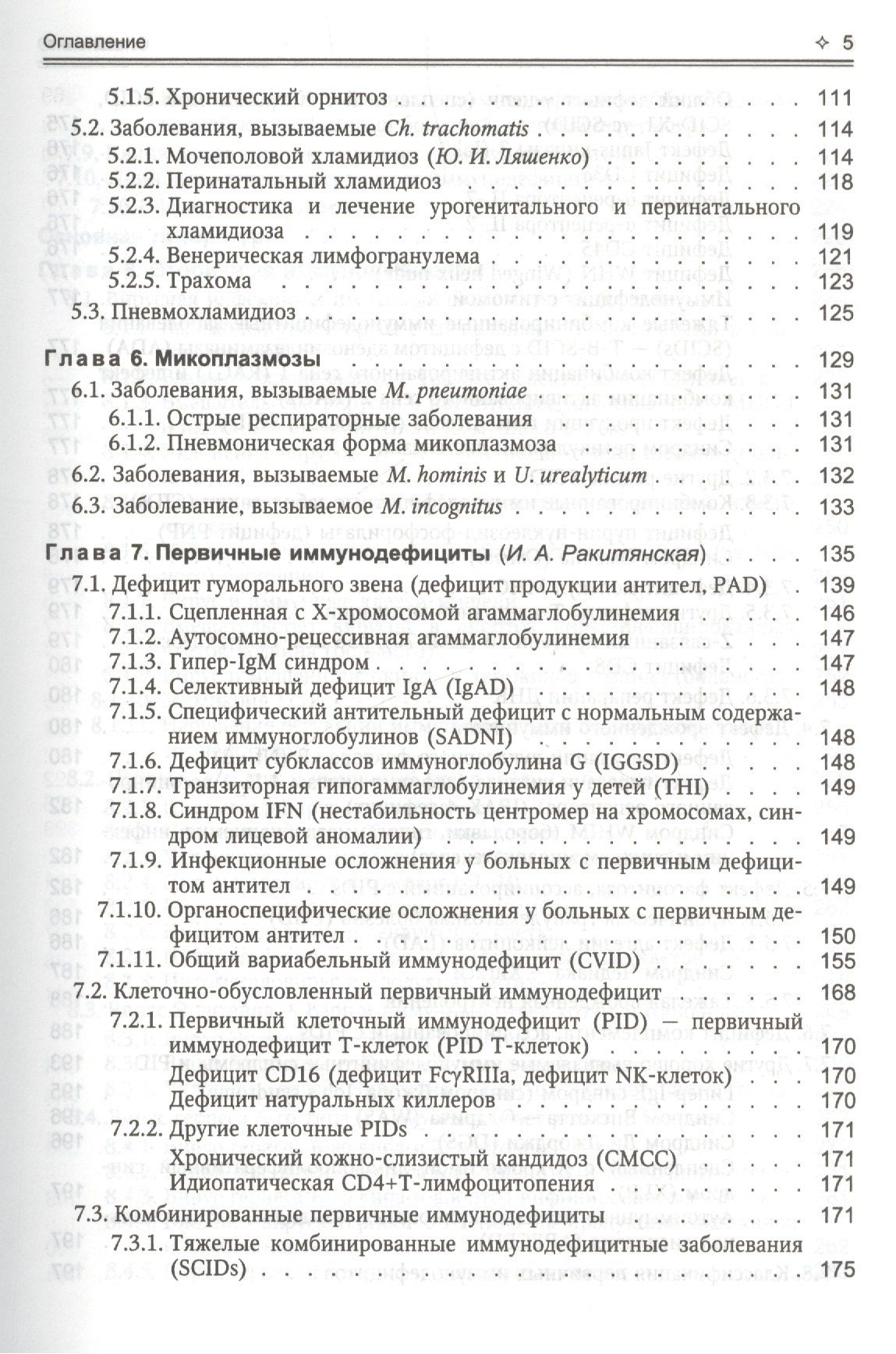 Ирина Ракитянская: Поражения внутренних органов вирусной и хламидийной инфекцией в практике терапевта: руководство для врачей