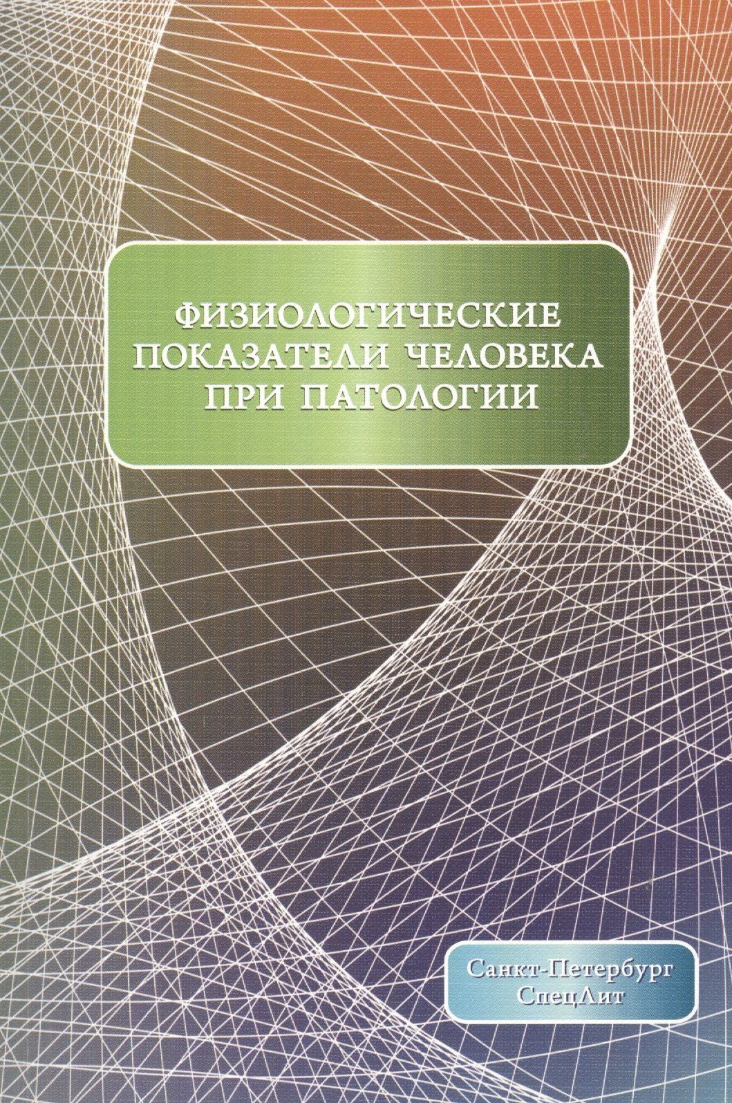 Олег Леонтьев: Физиологические показатели человека при патологии Издание 2