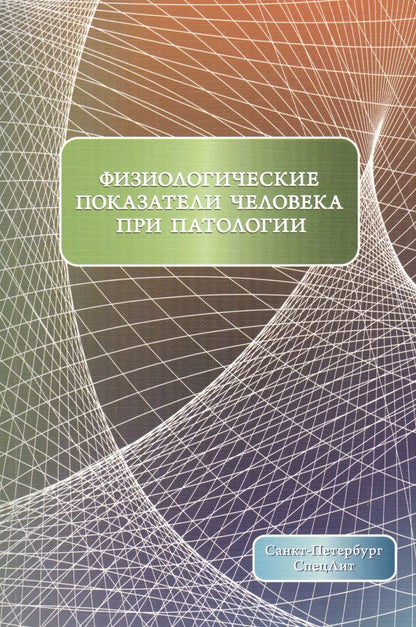 Олег Леонтьев: Физиологические показатели человека при патологии Издание 2