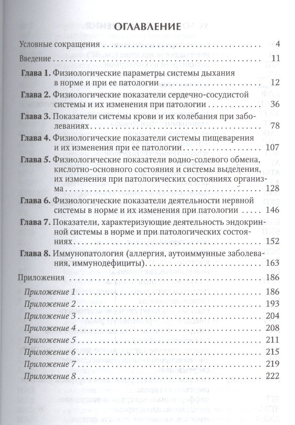 Олег Леонтьев: Физиологические показатели человека при патологии Издание 2