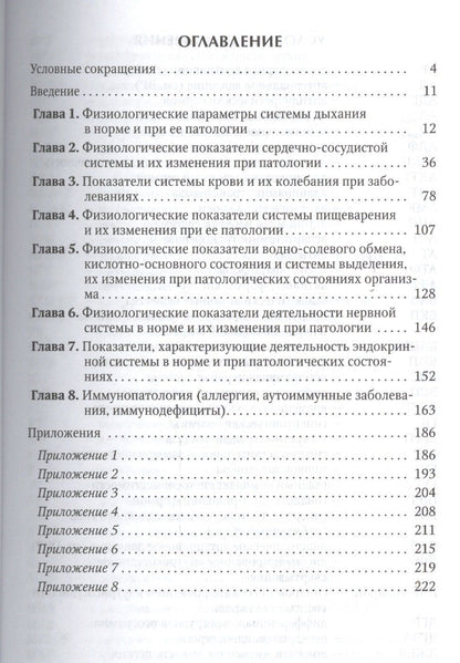 Олег Леонтьев: Физиологические показатели человека при патологии Издание 2