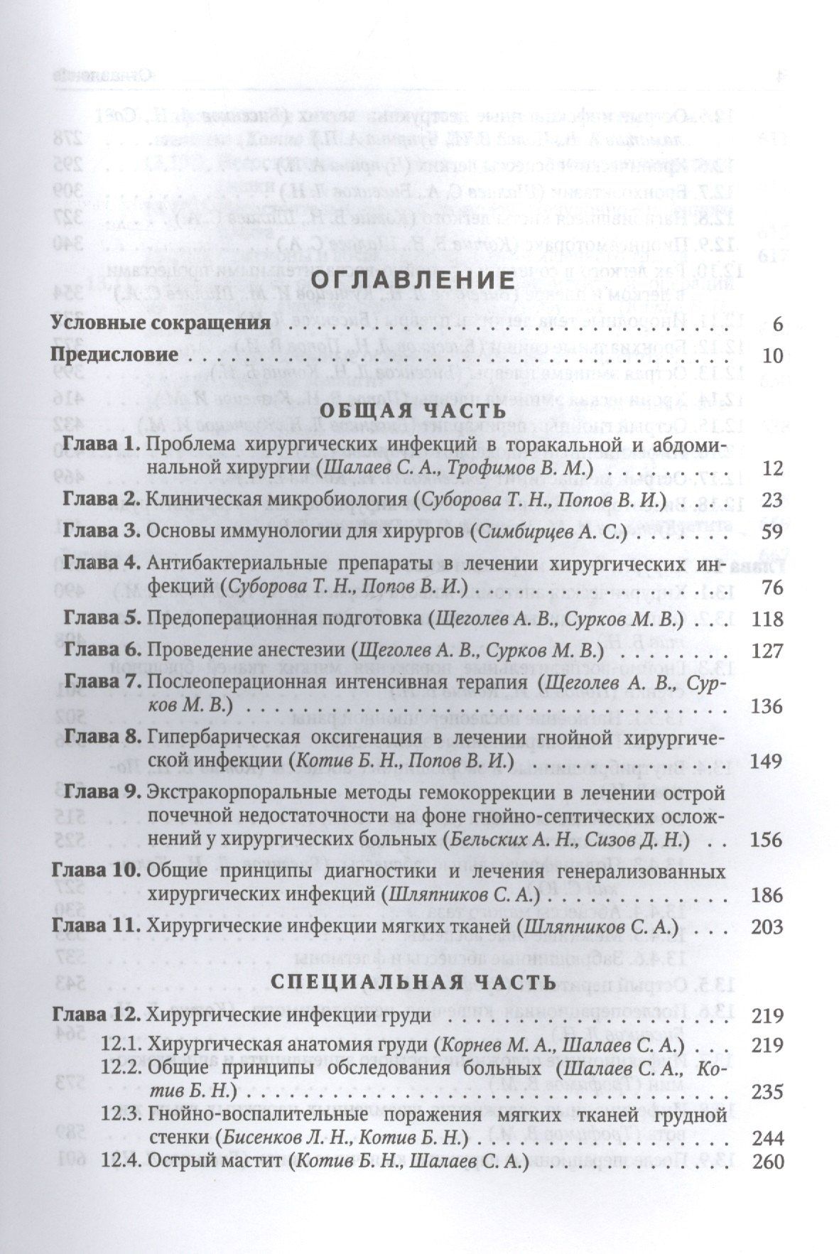 Б. Котив: Хирургические инфекции груди и живота