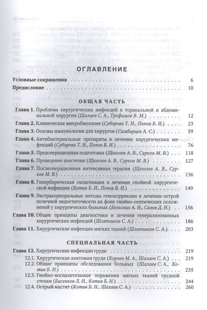 Б. Котив: Хирургические инфекции груди и живота