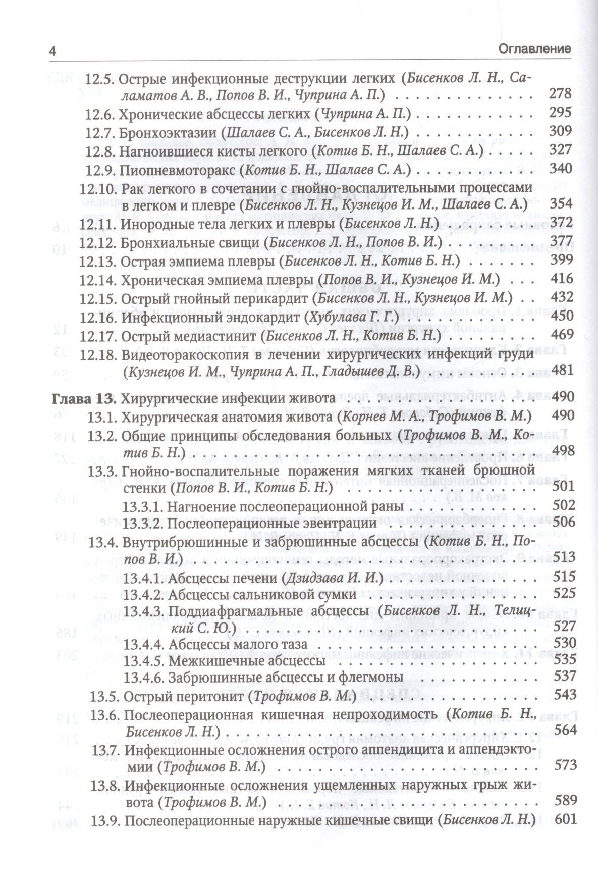 Б. Котив: Хирургические инфекции груди и живота