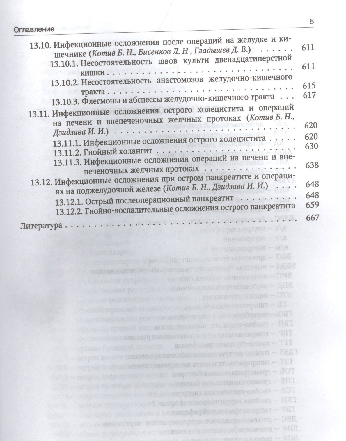Б. Котив: Хирургические инфекции груди и живота