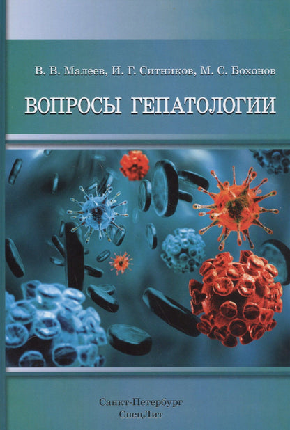 Максим Бохонов: Вопросы гепатологии