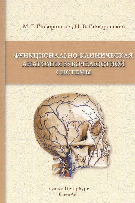 Мария Гайворонская: Функционально-клиническая анатомия зубочелюстной системы