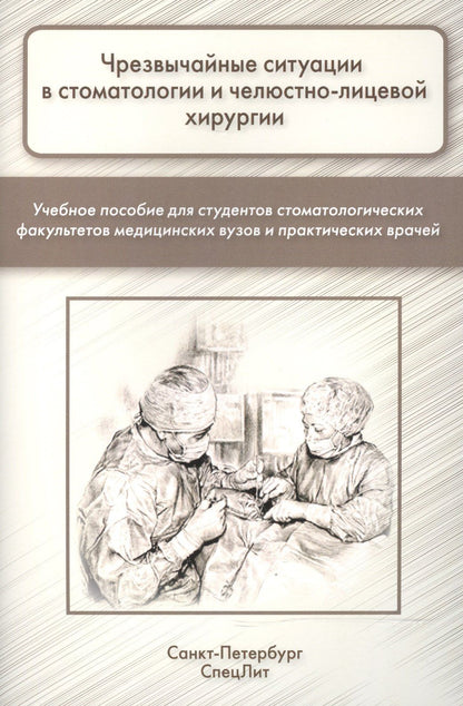 Александр Лепилин: Чрезвычайные ситуации в стоматологии и челюстно-лицевой хиру