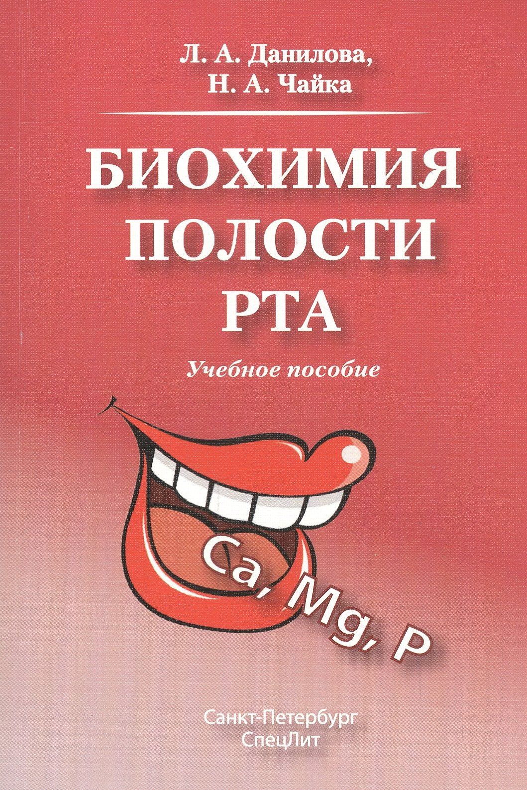 Любовь Данилова: Биохимия полости рта.Учебное пособие.Издание 2