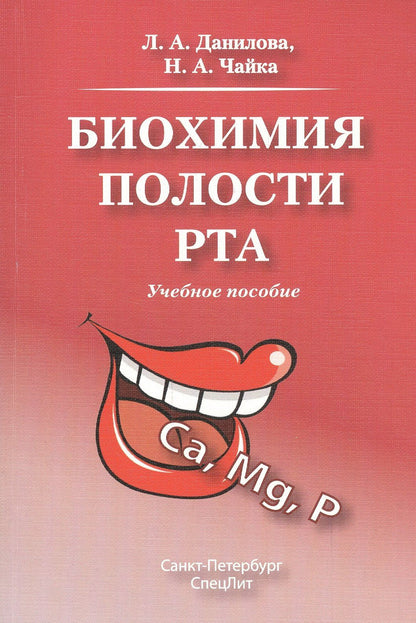Любовь Данилова: Биохимия полости рта.Учебное пособие.Издание 2