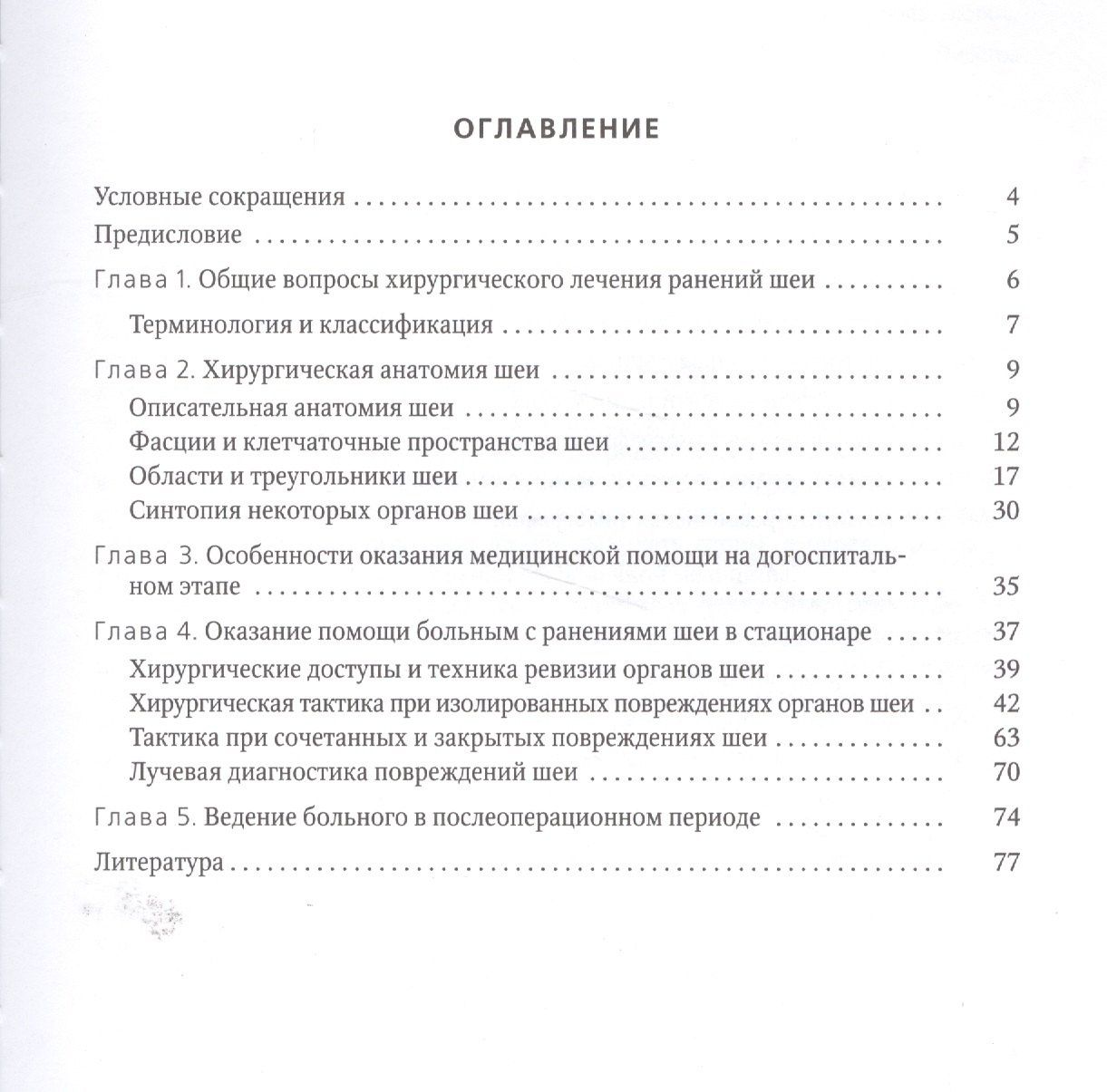 Ольга Бичун: Диагностика и лечение ранений шеи