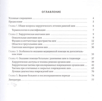 Ольга Бичун: Диагностика и лечение ранений шеи