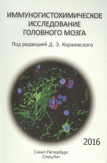Елена Гилерович: Иммуногистохимическое исследование головного мозга