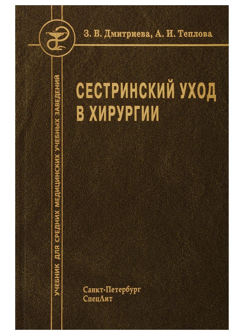 Анна Теплова: Сестринский уход в хирургии Учебник (2 изд) Дмитриева