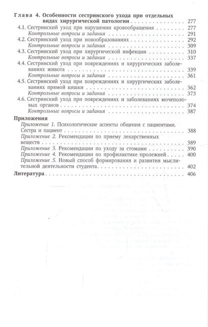 Анна Теплова: Сестринский уход в хирургии Учебник (2 изд) Дмитриева
