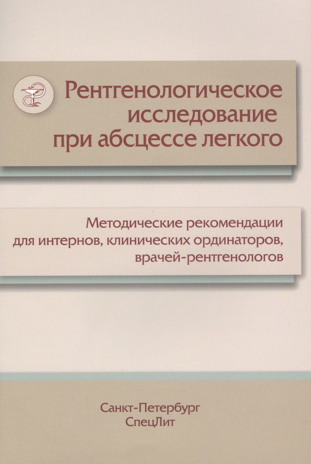 М.Л. Пестерева: Рентгенологическое исследование при абсцессе легкого