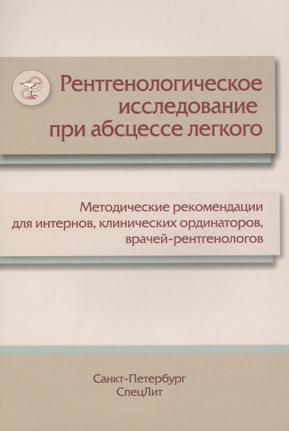 М.Л. Пестерева: Рентгенологическое исследование при абсцессе легкого