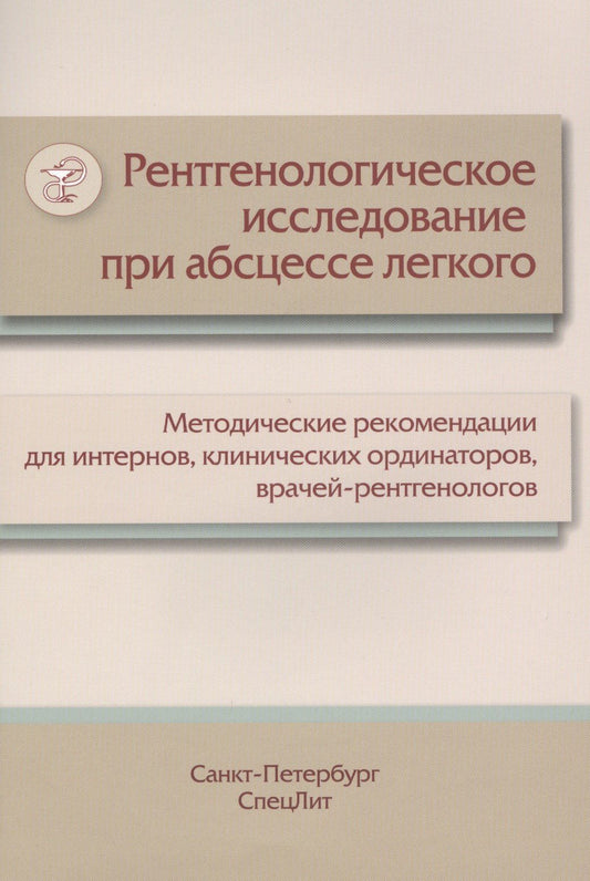 М.Л. Пестерева: Рентгенологическое исследование при абсцессе легкого