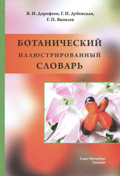 Владимир Дорофеев: Ботанический иллюстрированный словарь