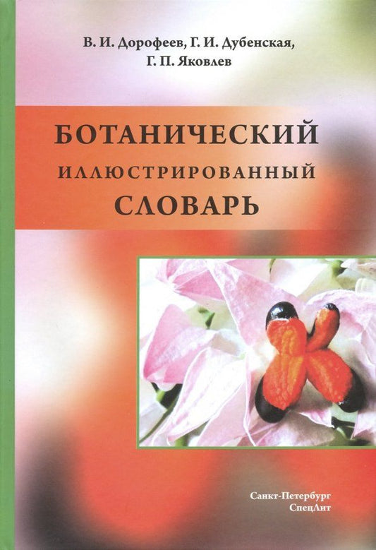 Владимир Дорофеев: Ботанический иллюстрированный словарь